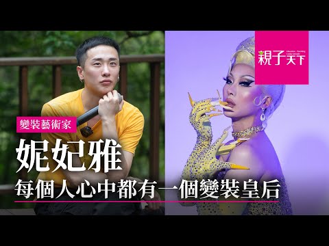 #妮妃雅:每個人心中都有一個 #變裝皇后 !美國 #魯保羅變裝皇后秀 史上第一位台灣籍冠軍 |【親子看天下】人物篇|親子天下