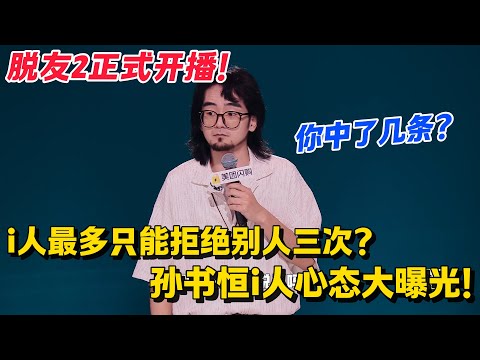 脱友2重磅回归💥你们中了几条？i人最多只能拒绝别人三次？孙书恒爆笑解读三国INFP，诸葛亮是i人，最多拒绝别人三次！#脱口秀 #综艺 #脱口秀和Ta的朋友们 第二季 #搞笑 #脱口秀和Ta的朋友们s2