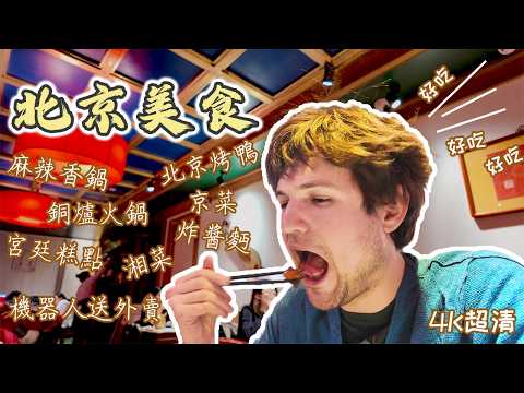 【北京美食】道地北京味道 | 超值京菜餐廳 | 北京烤鴨 | 老北京火鍋 | 炸醬麵與小喫全攻略 | 來北京前必看 | 稻香村伴手禮攻略| 探店Vlog 小貓與大熊的中國探親日記 🇨🇳 | 4K 超清