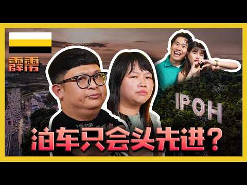 只有怡保出产美女？！ONLY IPOH PRODUCE BEAUTIES?! C.I.A #32 | #问罢了！#32 ft.‪‪‪ ‪@whplay‬