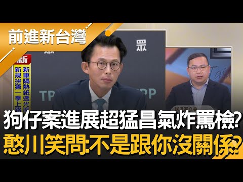 金主認匯款千萬到凱思昌氣噗噗？王義川酸問：不是跟你沒關係？謝幸恩遭約談黃國昌發文喊「心疼到快爆炸」 簡舒培轟：政治渣男才講得出來！｜王偊菁 主持｜【前進新台灣 精彩】20251216｜三立新聞台