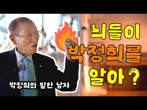 역대 대통령 다 겪은 92세, 지금 한국은 어떤 대통령이 필요할까?