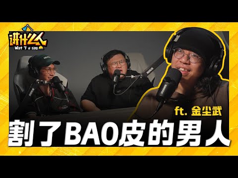 他做了男人都不敢做的事! 分享割皮手术过程 🧑‍⚕️ 深度解析他的多重身份 从编剧导演到演员！ft. 金尘武｜【讲什么人】｜低清Dissy｜