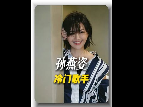 曾经的天后级歌手，竟被调侃冷门歌手？ #孙燕姿 #华语乐坛 #歌手 #音乐