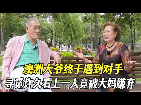 澳洲大爺終于遇到對手，尋覓許久看上壹人竟被大媽嫌棄#綜藝 #中老年相親 #相親