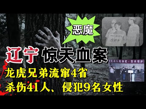 恶魔搭档流窜多省、50天残害27人，重伤14人、侵犯9名女性 #案件調查 #奇聞大案故事會