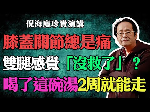 倪海廈：關節疼痛、筋骨卡卡響？倪師教你「強筋健骨湯」冬天喝，把寒濕逼出去，比穿護膝還有用！#倪海廈 #中醫養生 #台灣健康 #長壽 #關節疼痛 #膝蓋痛 #風濕關節炎 #骨質疏鬆