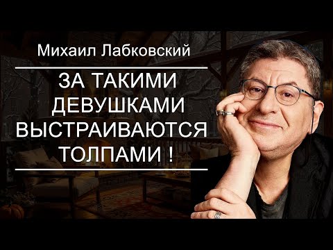 EVERY GIRL NEEDS TO HEAR THIS LECTURE! Mikhail Labkovsky