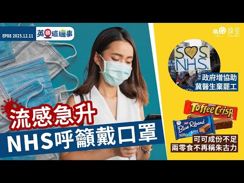 【英國 2025.12.11】流感急升，NHS 呼籲戴口罩｜政府增協助冀醫生棄罷工｜可可成份不足，兩款零食不再稱朱古力 【中文字幕】