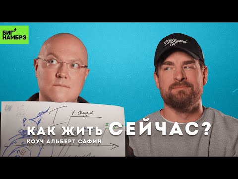 Как жить сейчас: теория и практика | АЛЬБЕРТ САФИН