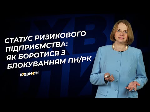 Статус ризикового підприємства: як боротися з блокуванням ПН/РК | 08.08.2023