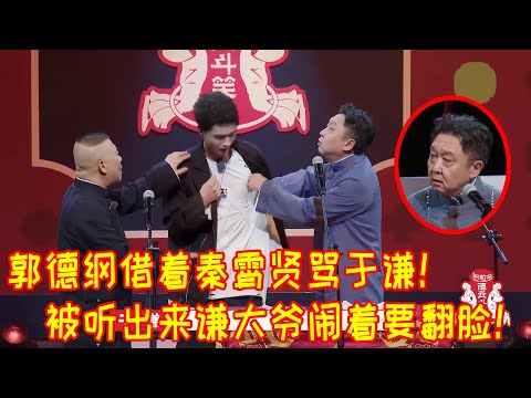 🍁谦大爷：潶！郭德纲你这指桑骂槐我可听出来！这么多年感情你就在台上这么骂我是吧！你有话就明说！【德雲斗笑社S2】