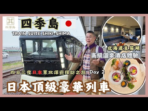 [四季島豪華列車之旅🇯🇵] Day 2 到達北海道😎函館市內遊 🚌入住支笏湖溫泉酒店 入到間房Wow咗一聲🎉仲有私人風呂望住靚景浸溫泉♨️Train Suite Shiki-shima