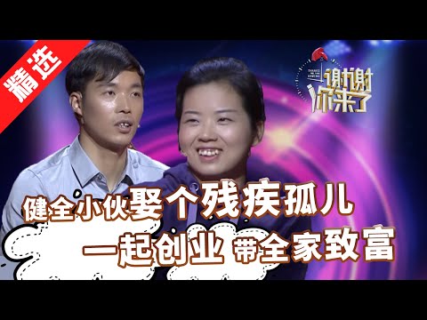 【精选】健全小伙娶个残疾姑娘，还是个孤儿！家人态度从强烈反对转变为热烈欢迎，感觉他“赚”了！