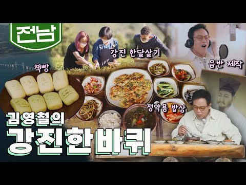 귀양살이 하던 정약용의 숨결이 남은 가을 '강진' 한바퀴, 정약용 밥상, 책빵, 한달살기, 전남 음악 창작소｜김영철의 강진 한바퀴🚶‍♀️ KBS 20201017