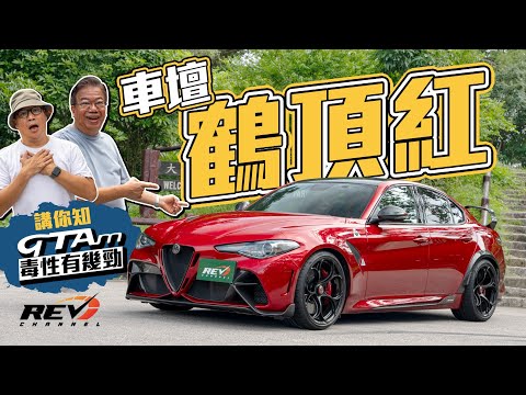 Alfa Romeo Giulia GTAm 身懷當今最新汽車科技 開起來卻滿載駕駛樂趣的傳統韻味 GTAm是如何做？#revchannel