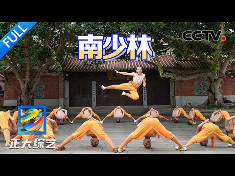 【Full】天下武功出少林！南少林武僧表演五祖拳，一招一式精彩连连 | CCTV「正大综艺」20240908
