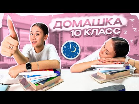 Делаю ДЗ по Ночам ❤ 10 КЛАСС