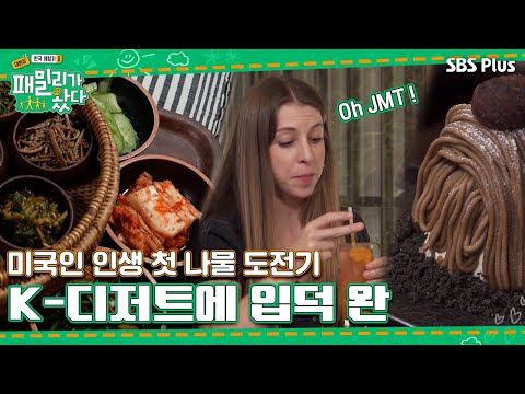 [#패밀리가왔다 2회] 사찰밥 괜찮은데..? 미국인들의 인생 첫 나물 도전기와 K디저트 입덕기!ㅣSBSPlusㅣ매주 토요일 저녁 7시 50분 방송