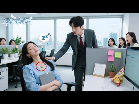 總裁抓包實習生上班睡覺，沒想到項鍊滑出，他震驚發現她竟是自己的一夜情對象！#總裁 #甜寵 #短劇