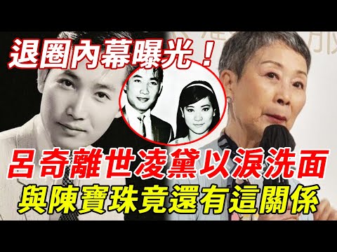 呂奇離世5個月，太太凌黛以淚洗面！痛解當年2人退圈內幕，晚年靠開出租車維生太唏噓，與陳寶珠竟還有這關係.....#呂奇#凌黛#陳寶珠#HK娛樂台