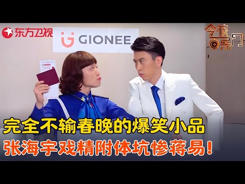史上最搞笑小品！张海宇蒋易卷土重来，蒋易坐飞机被安检员逼疯，台下观众全程大笑！《廉价安检》#张海宇 #蒋易 #今夜百乐门 clip