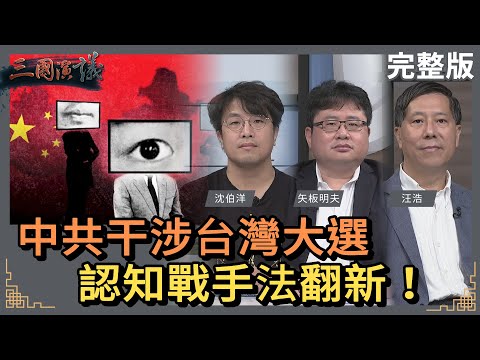 中共干涉台灣大選｜認知戰手法翻新！｜#沈伯洋 #矢板明夫 #汪浩｜@華視三國演議｜20231007