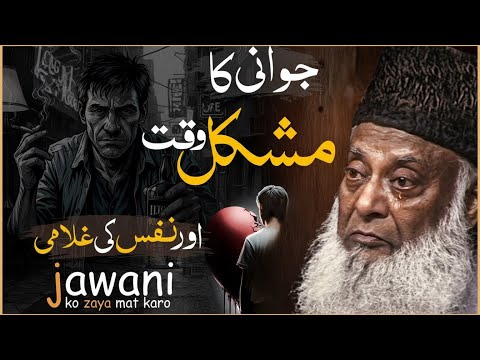 JAWANI AUR NAFS KI GHULAMI! | DR ISRAR AHMED EMOTIONAL BAYAN | DR ISRAR AHMED TAFSEER QURAN IN URDU