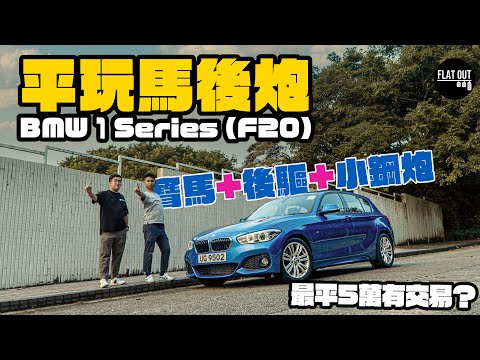 平玩馬後炮！五萬可以揸走寶馬末代後驅「小鋼炮」？BMW 1 Series外形Sharp醒 操控無敵 唯獨維修保養多嘢整|Flat Out Review #FlatOut試車 #地板油 #平玩入門歐洲車