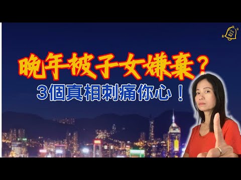 一輩子付出，到頭卻換來冷眼？老了最怕不是病，而是子女的嫌棄！ #德國國家級認證社會教育家 #噹噹在德國 #心理輔導  #吸引力法則 #香港人 #德國 #移民