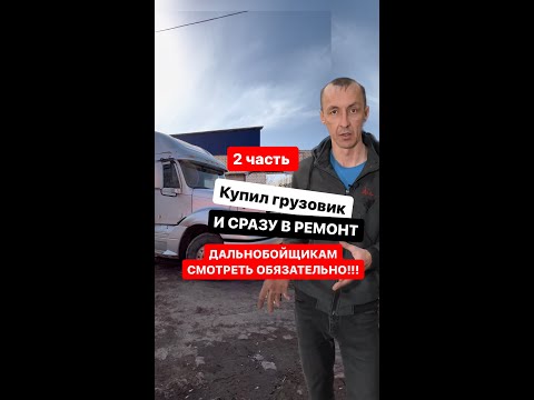 Купил грузовик Freightliner и сразу в ремонт! Как меня обманули в Краснодарском крае в 2023!  2часть