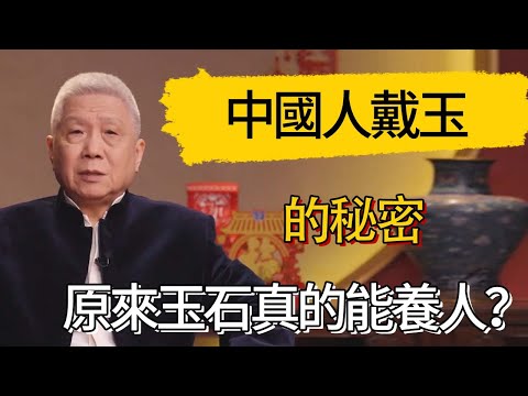 中國人戴玉的秘密，原來玉石真的能養人？#觀復嘟嘟 #馬未都 #圆桌派 #观复嘟嘟