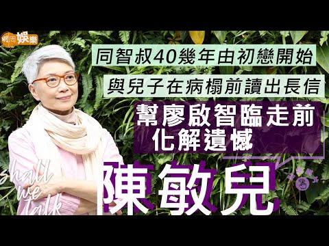 #陳敏兒 幫廖啟智臨走前化解遺憾 和兒子在病榻前讀出感謝長信 | 生B產前出血險母子齊死 陪三仔抗病人生大轉變 | 明周Shall We Talk