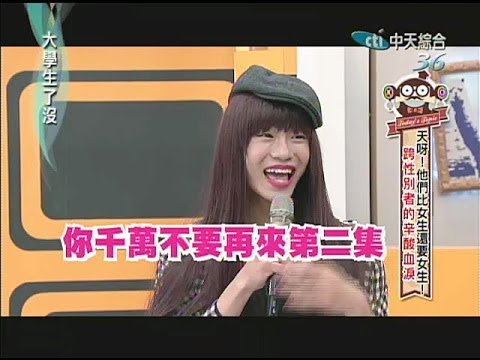 2014.03.25大學生了沒完整版　跨性別者的心酸血淚