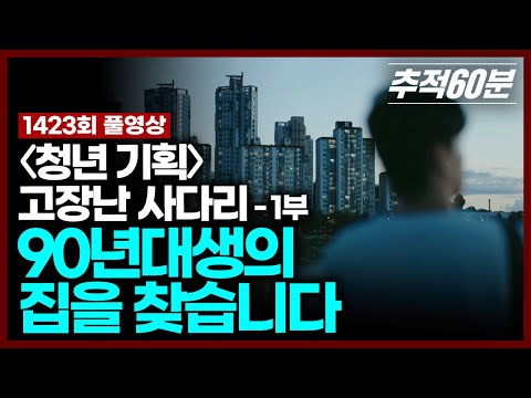 [full] 90년대생의 집을 찾습니다 ≪청년 기획 – 고장 난 사다리≫ - 1부 | 추적60분 KBS 250829 방송
