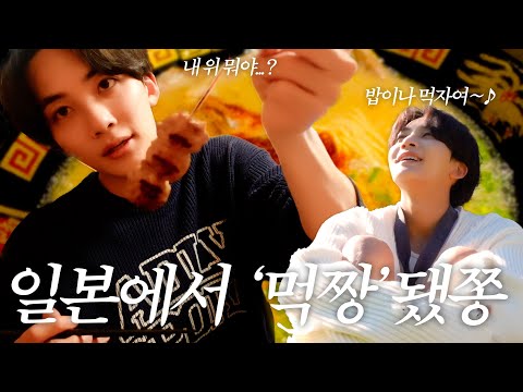 [하니왔쫑] I-GOYA in JAPAN | 일본에서 밥이나 먹자여🍜 | 멤버들과 함께 배부르고 행복했던 하루✨