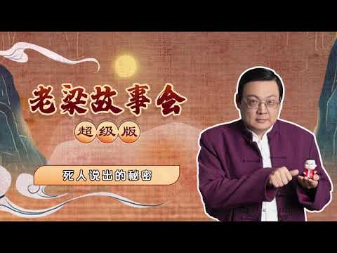 7、老梁故事会超级版 死人说出的秘密