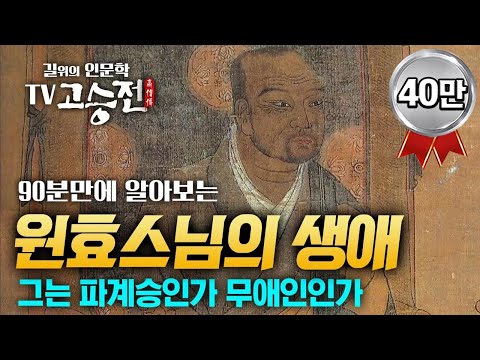90분만에 알아보는 원효스님의 생애 [길위에 인문학 TV 고승전]