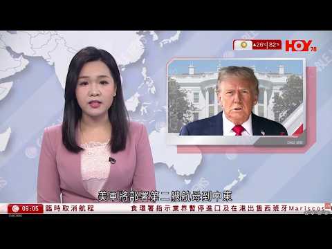 有線新聞 1000 新聞報道｜雙航母壓境　特朗普調派「福特號」赴中東　稱伊朗政權更迭是最好｜美國一度把阿里巴巴、比亞迪列入支援解放軍的清單｜加拿大校園槍擊案槍手隨機施襲｜HOY TV｜20260214