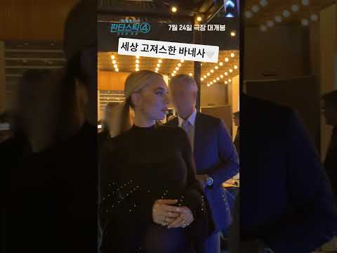 [판타스틱 4: 새로운 출발] 고져스하고 사랑스러운 팬 서비스 현장✨