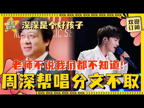 好乖的小孩！舒楠老师曝周深连续两天晚会活动分文不取 要不是老师自己说出来谁知道深深这么好啊😭 | 爱豆星日常