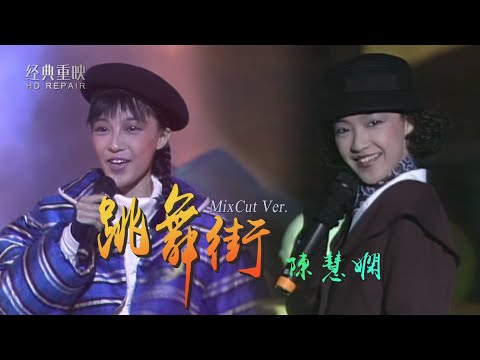 混剪:陳慧嫻《跳舞街》可愛的“小公主”舞台青春活力四射