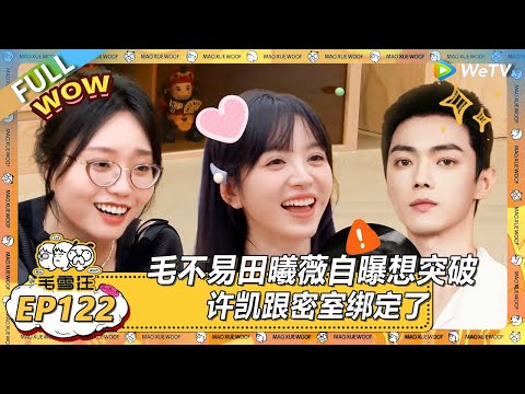 EP122期加更：毛不易田曦薇自曝想突破！ |《毛雪汪2025年夏》 #综艺 #毛雪汪 #李雪琴 #毛不易 #田曦薇 #王佳怡