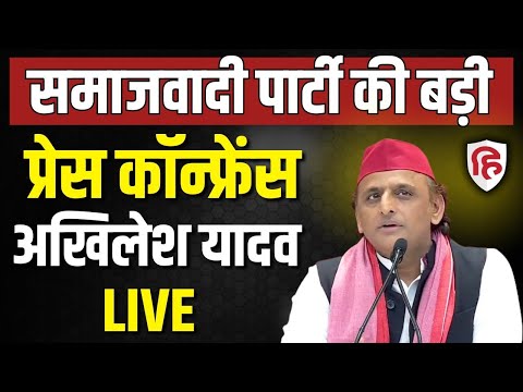 Akhilesh Yadav LIVE: अखिलेश यादव की बड़ी प्रेस कॉन्फ्रेस | Samajwadi Party | CM Yogi | BJP