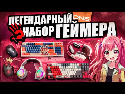 ЛЕГЕНДАРНЫЕ Игровые девайсы Bloody с DNS | Клавиатура, мышь, наушники, геймерский набор 2025