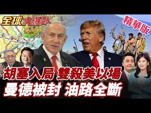 胡塞組織就位!伊朗放話葉門大軍加入戰場!開啟新戰線曼德海峽!美以遭雙殺?50%石油恐遭攔截! 20260327【#全球大爆卦】精華版3 @全球大視野Global_Vision