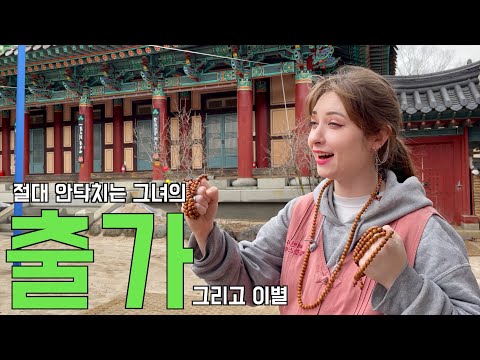 절대 안닥치는 그녀의 출가 그리고 이별...[합천]