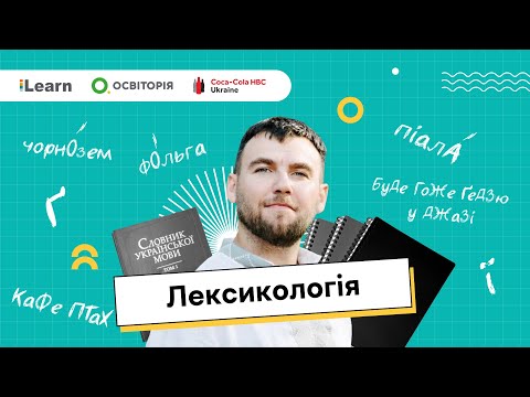 НМТ 2026. Українська мова. Лексикологія