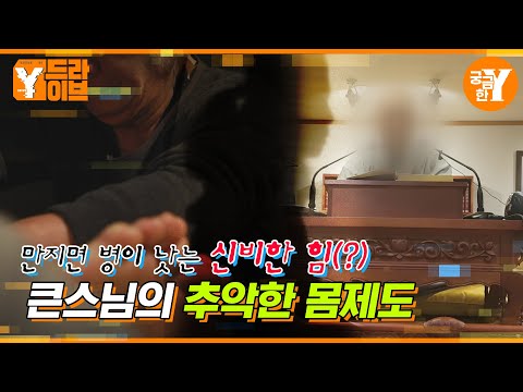 만지면 병이 낫는 신비한 힘(?), 큰스님의 추악한 몸제도 | Y드라이브