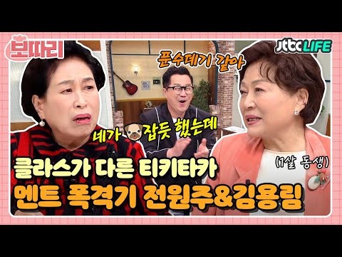 [보따리] 남다른 입담! 멘트 폭격기‍🔥 전원주와 김용림의 클라스가 다른 티키타카👍｜쌀롱하우스｜JTBC 210605 방송